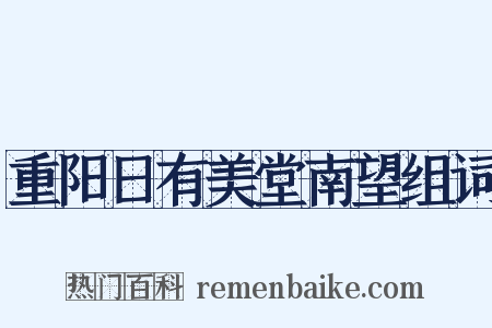 重阳日有美堂南望组词是什么意思的图片